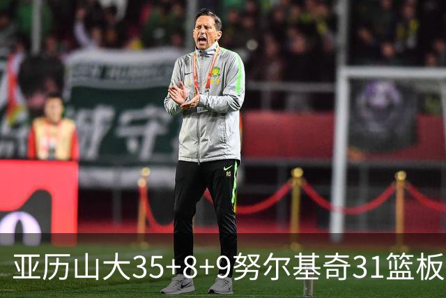 亚历山大35+8+9努尔基奇31篮板 雷霆力克太阳
