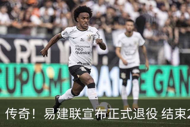 传奇！易建联宣布正式退役 结束21年职业生涯