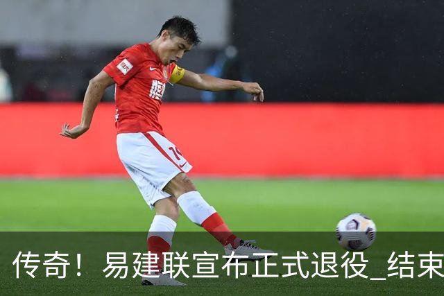 传奇！易建联宣布正式退役 结束21年职业生涯