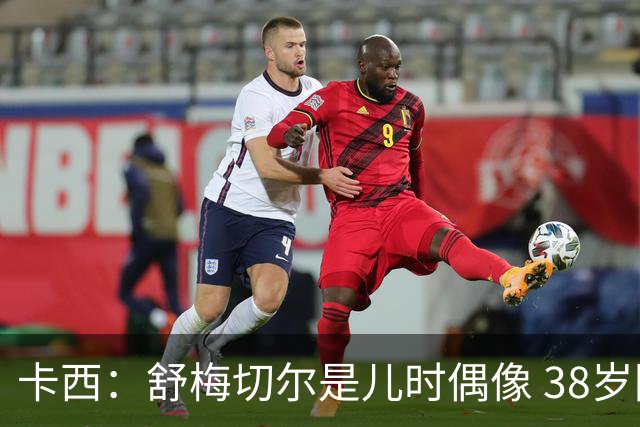 卡西：舒梅切尔是儿时偶像 38岁因心脏问题不得不选择退役