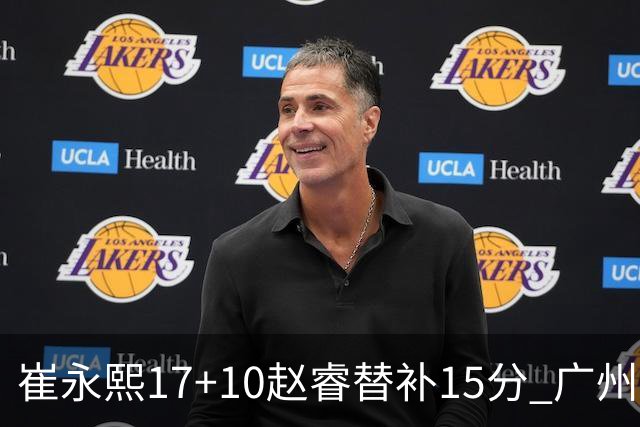 崔永熙17+10赵睿替补15分 广州力克新疆两连胜