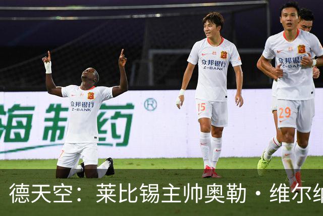 德天空：莱比锡主帅奥勒·维尔纳续约陷入僵局，红牛集团仍有疑虑