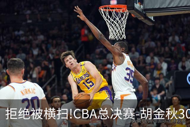 拒绝被横扫!CBA总决赛-胡金秋30分广厦1-3上海
