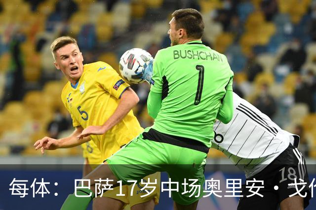 每体：巴萨17岁中场奥里安·戈伦有望参加一线队季前赛
