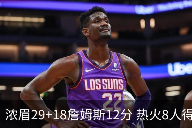 浓眉29+18詹姆斯12分 热火8人得分上双胜湖人