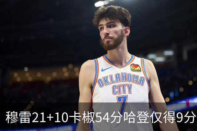 穆雷21+10卡椒54分哈登仅得9分 快船不敌老鹰