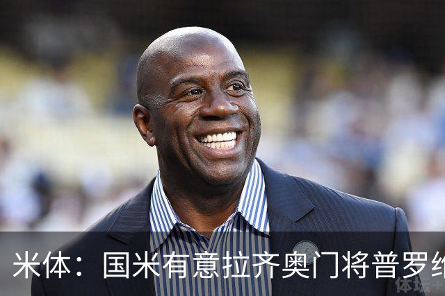 米体：国米有意拉齐奥门将普罗维德尔，计划让他担任二号门将