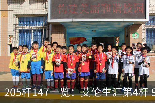 205杆147一览：艾伦生涯第4杆 9月份共打出3杆