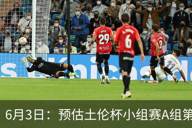 6月3日：预估土伦杯小组赛A组第2轮，中国男足U19，民主刚果U23，中国赢